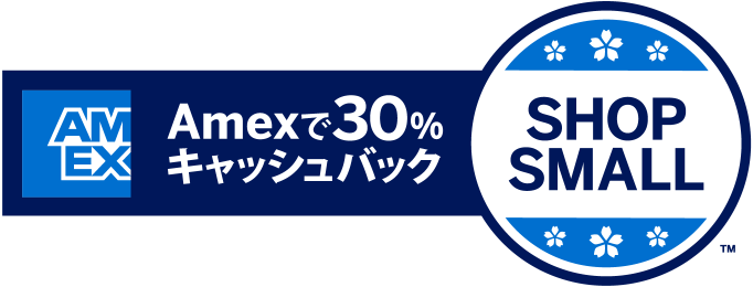 SHOP SMALL Amexで30%キャッシュバック